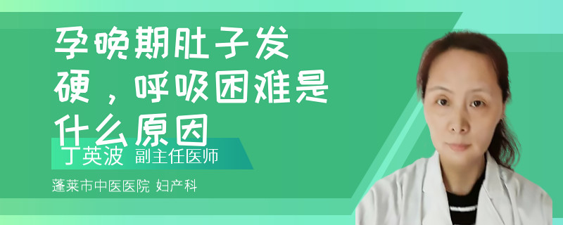 孕晚期肚子發(fā)硬，呼吸困難是什么原因