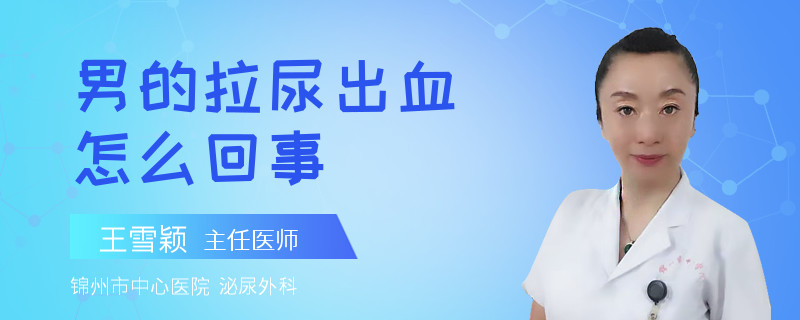 男的拉尿出血怎么回事