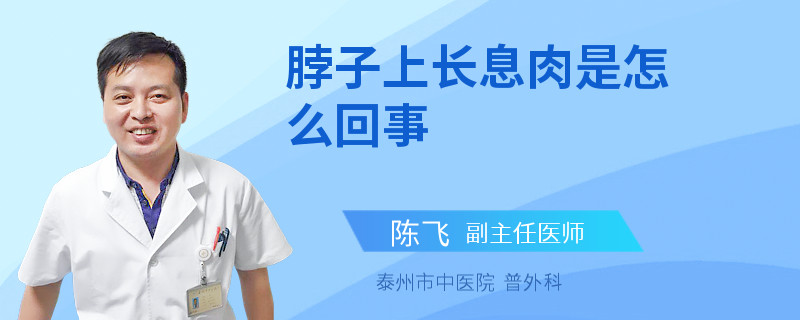 脖子上长息肉是怎么回事