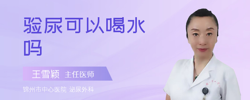 验尿可以喝水吗