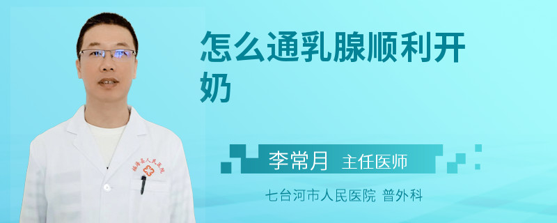 怎么通乳腺順利開奶