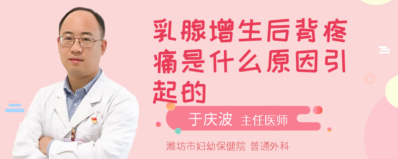 乳腺增生后背疼痛是什么原因引起的