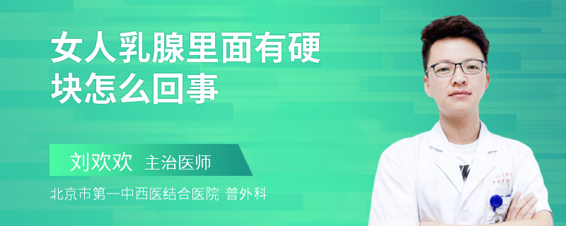 女人乳腺里面有硬塊怎么回事