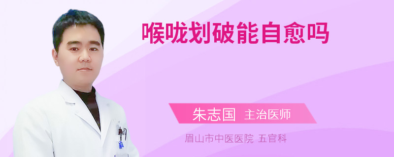 喉咙划破能自愈吗