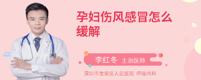 孕妇伤风感冒怎么缓解