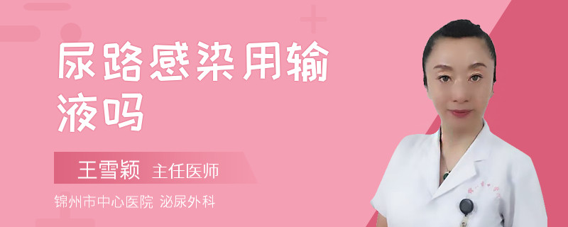 尿路感染用輸液嗎