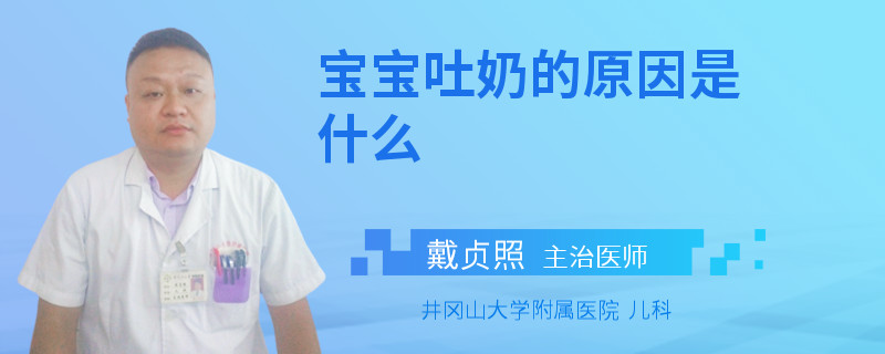 寶寶吐奶的原因是什么