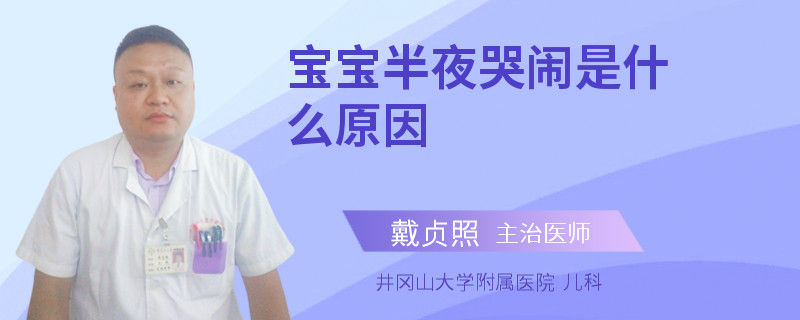 寶寶半夜哭鬧是什么原因