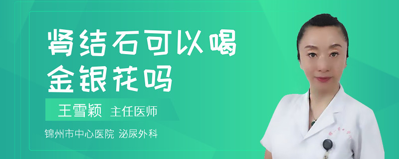 腎結石可以喝金銀花嗎