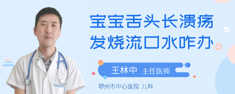 寶寶舌頭長(zhǎng)潰瘍發(fā)燒流口水咋辦