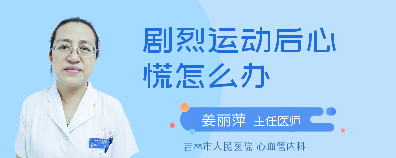 劇烈運動后心慌怎么辦