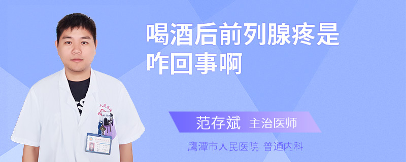 喝酒后前列腺疼是咋回事啊