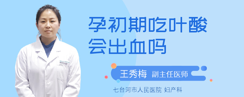 孕初期吃葉酸會出血嗎