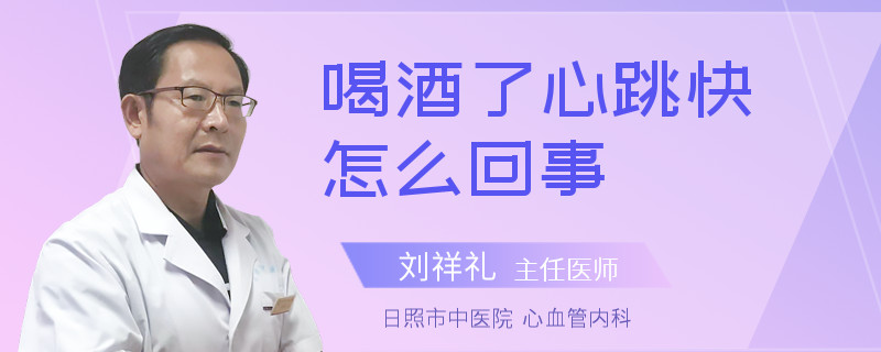喝酒了心跳快怎么回事