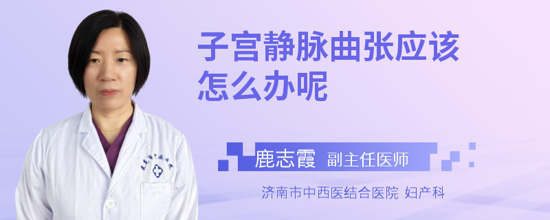 子宫静脉曲张应该怎么办呢