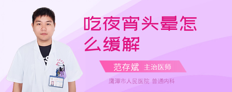 吃夜宵頭暈怎么緩解