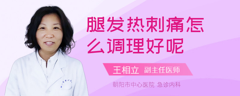 腿發(fā)熱刺痛怎么調(diào)理好呢