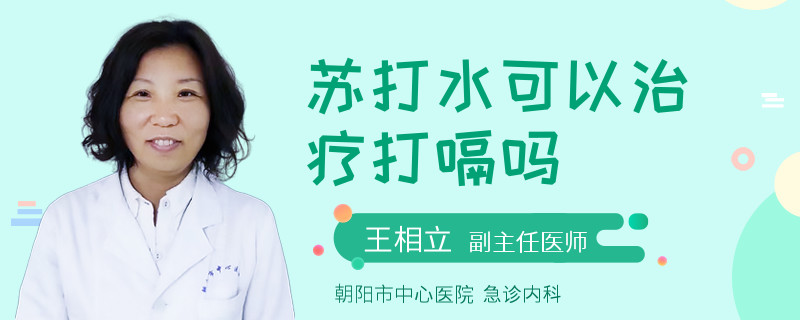 蘇打水可以治療打嗝嗎
