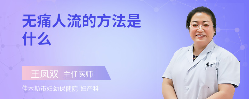 无痛人流的方法是什么