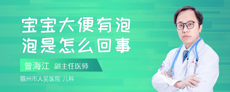 寶寶大便有泡泡是怎么回事