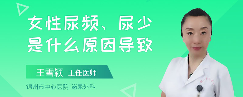 女性尿頻、尿少是什么原因導致