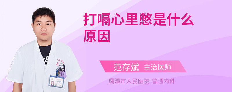 打嗝心里憋是什么原因