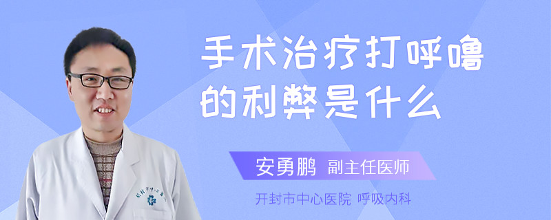 手术治疗打呼噜的利弊是什么