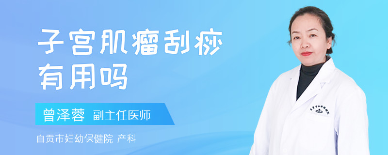 子宮肌瘤刮痧有用嗎
