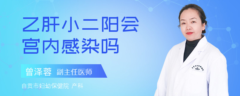 乙肝小二陽(yáng)會(huì)宮內(nèi)感染嗎