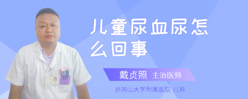 兒童尿血尿怎么回事