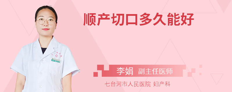 順產(chǎn)切口多久能好