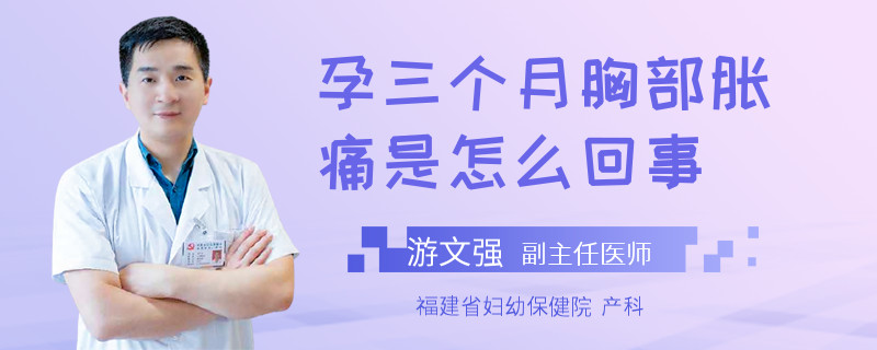孕三個月胸部脹痛是怎么回事