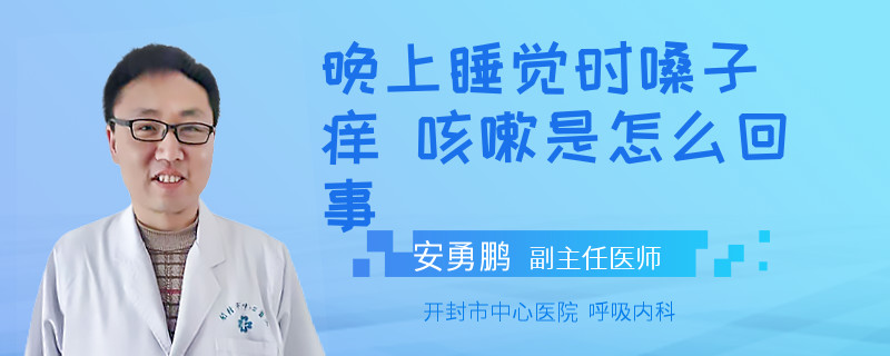 晚上睡覺時嗓子癢 咳嗽是怎么回事