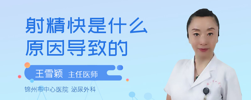 射精快是什么原因导致的