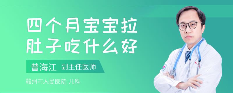 四个月宝宝拉肚子吃什么好