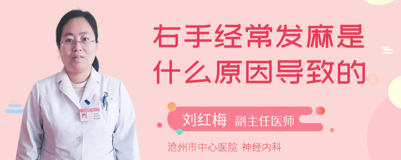 右手經常發(fā)麻是什么原因導致的