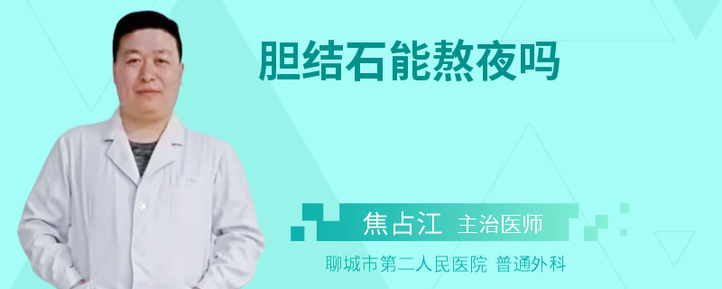 膽結石能熬夜嗎