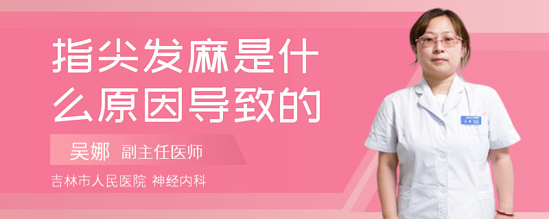 指尖发麻是什么原因导致的
