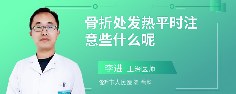 骨折處發(fā)熱平時注意些什么呢