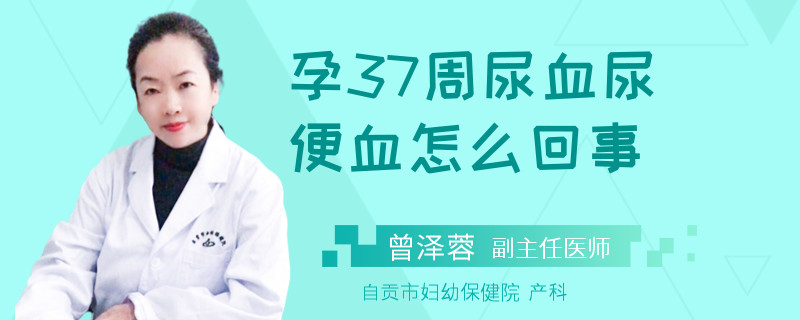 孕37周尿血尿便血怎么回事