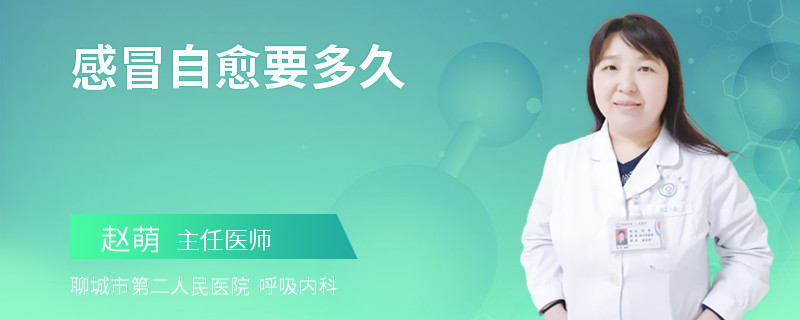 感冒自愈要多久