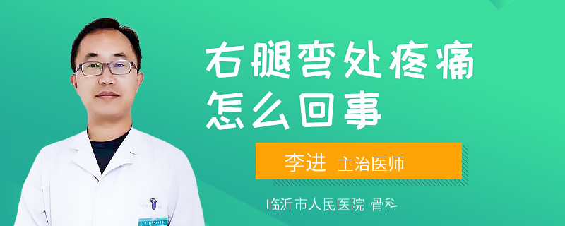 右腿弯处疼痛怎么回事