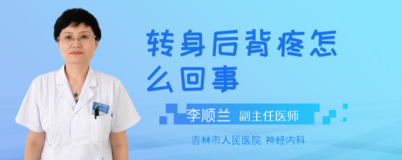 转身后背疼怎么回事