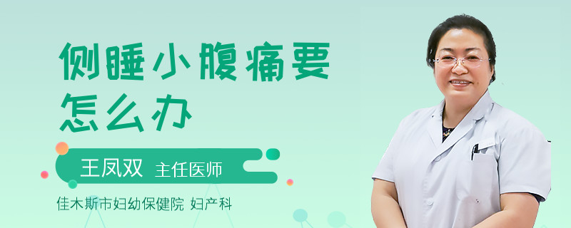 側(cè)睡小腹痛要怎么辦