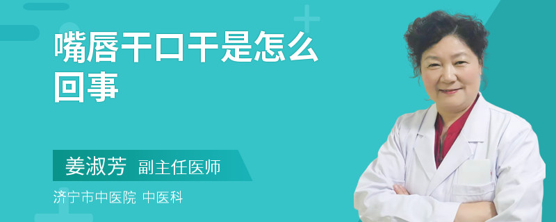 嘴唇干口干是怎么回事