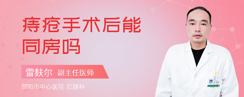 痔疮手术后能同房吗