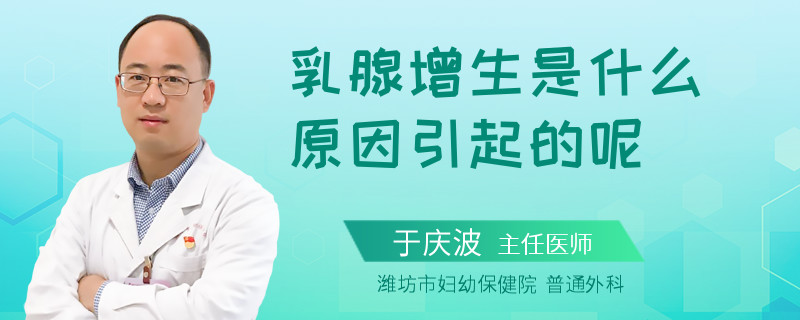 乳腺增生是什么原因引起的呢