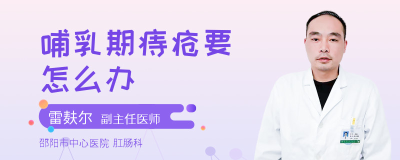 哺乳期痔瘡要怎么辦