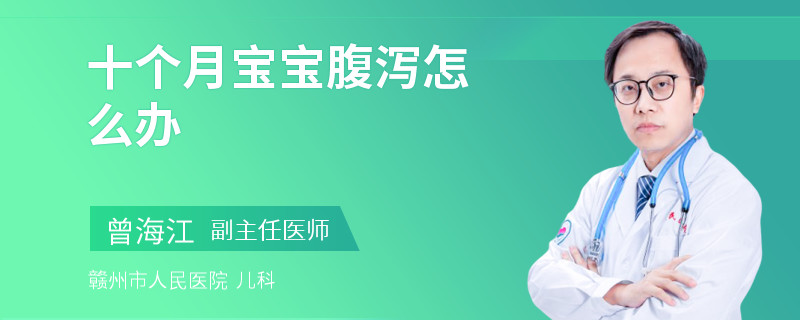 十個(gè)月寶寶腹瀉怎么辦
