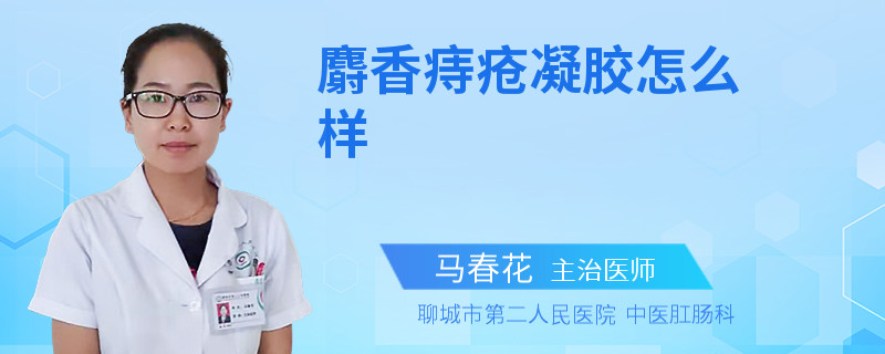 麝香痔瘡凝膠怎么樣